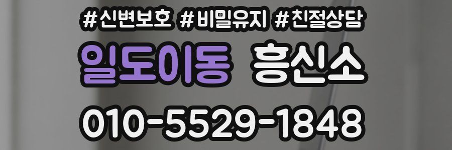 일도이동 흥신소