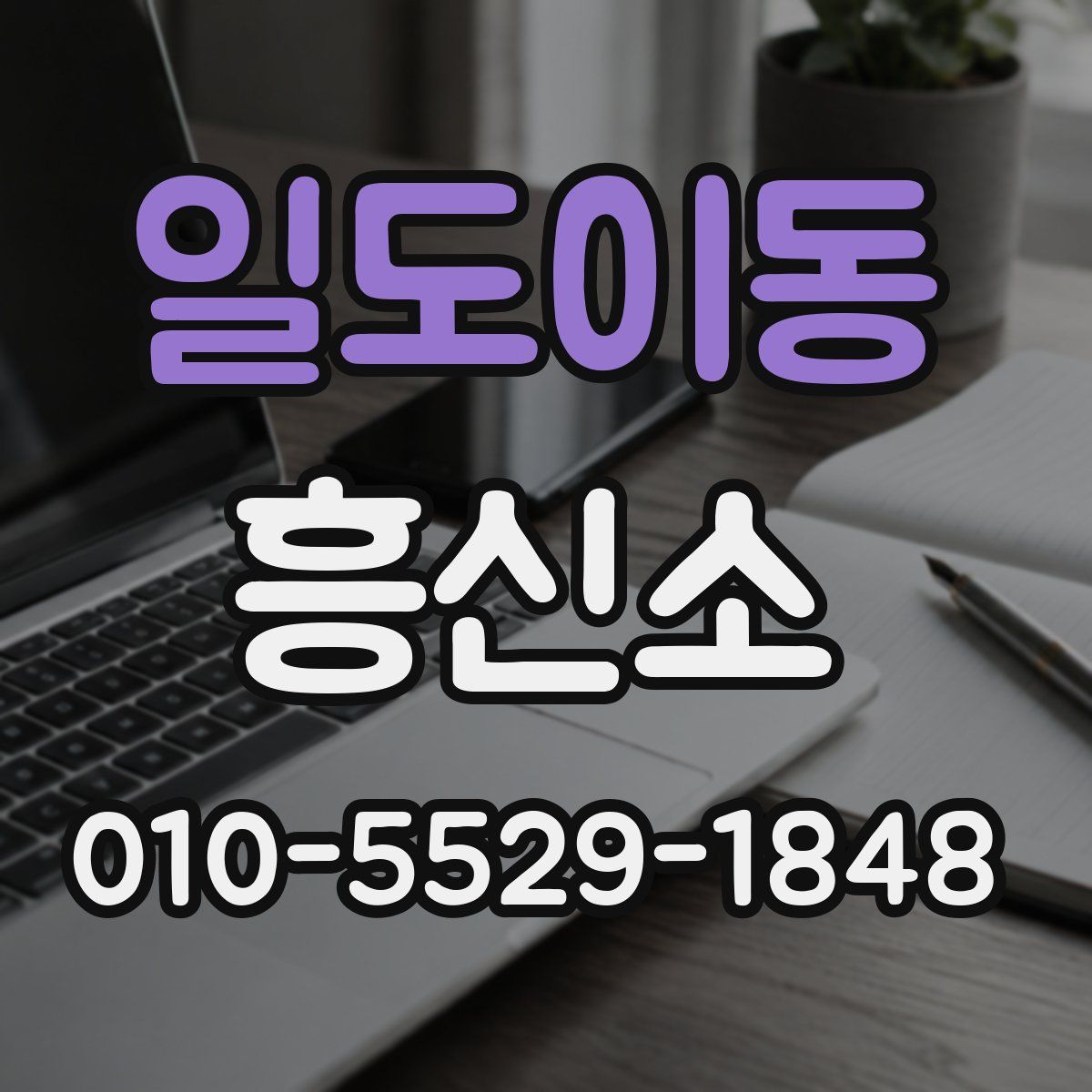 일도이동 흥신소