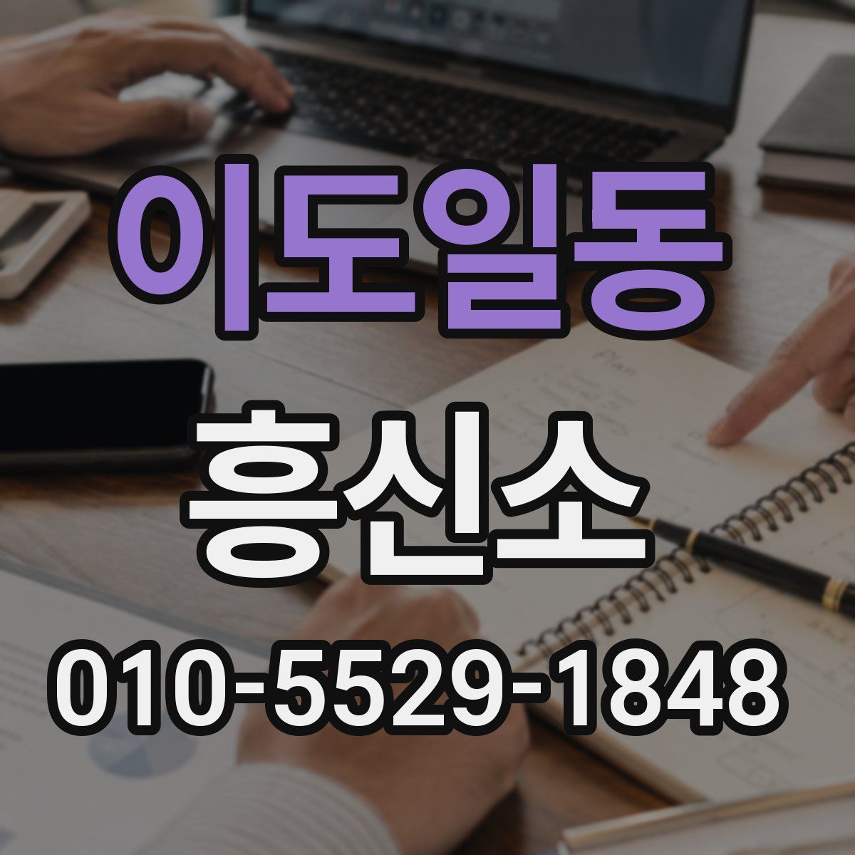 이도일동 흥신소