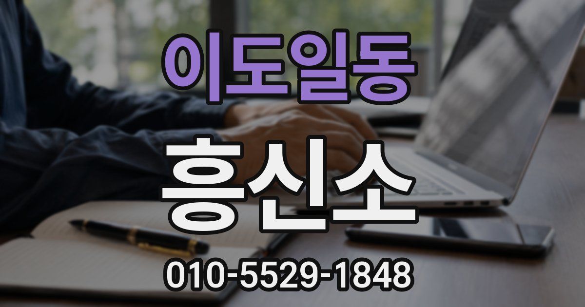 이도일동 흥신소