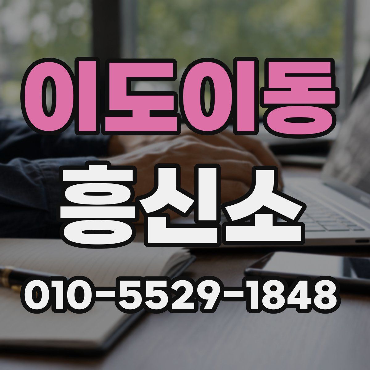 이도이동 흥신소