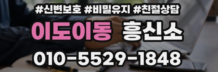 이도이동 흥신소