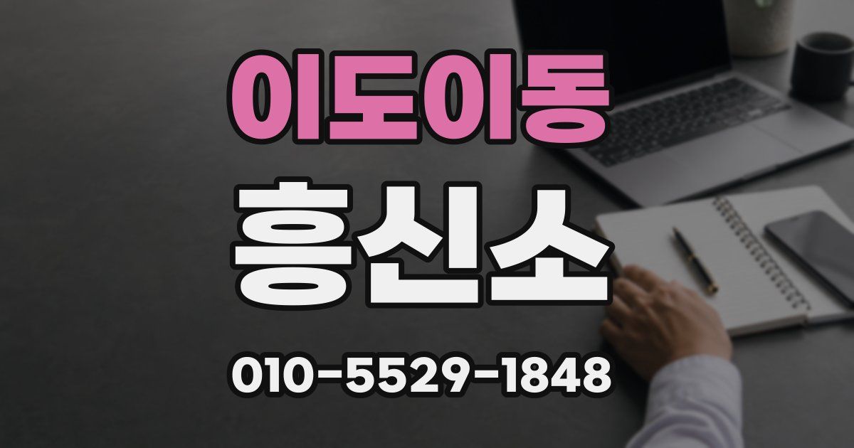 이도이동 흥신소