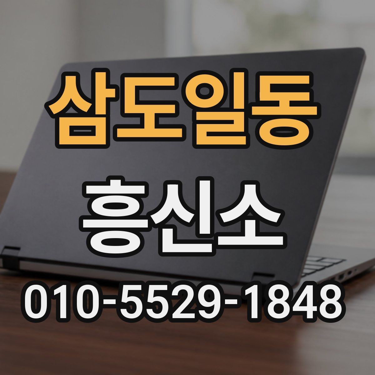 삼도일동 흥신소 이용 전에 살펴봐야 할 합법성 문제