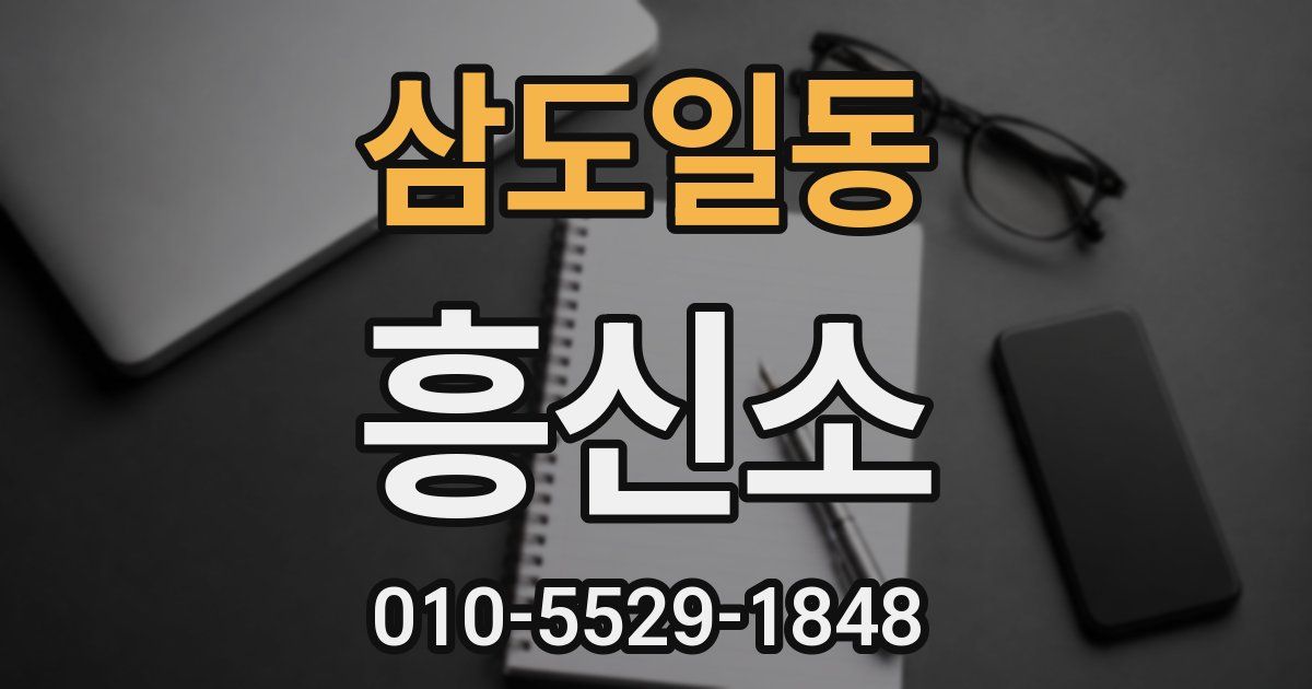 삼도일동 흥신소