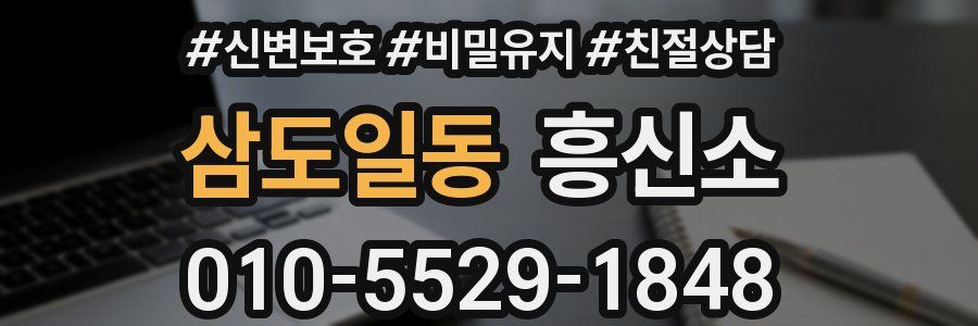 삼도일동 흥신소