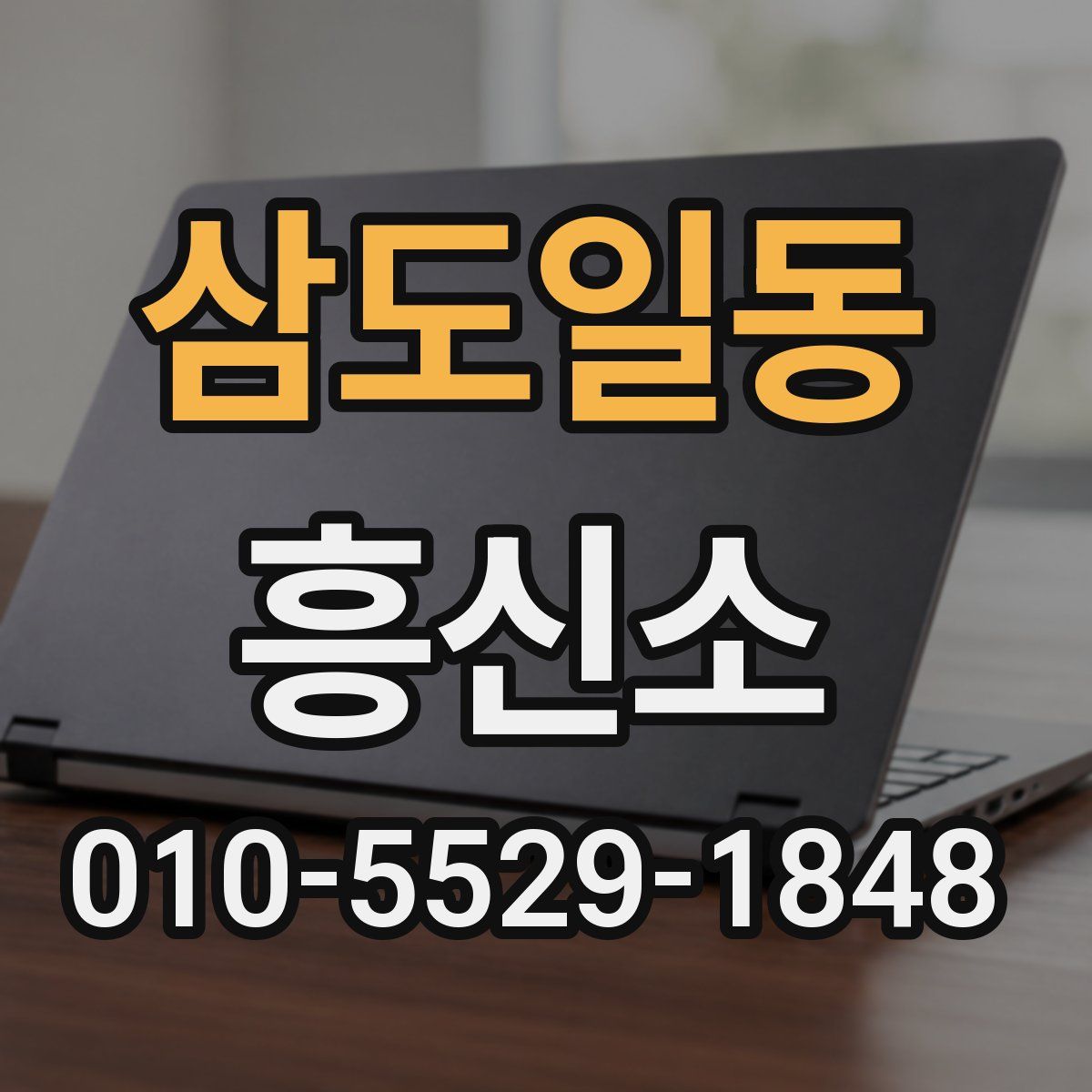 삼도일동 흥신소
