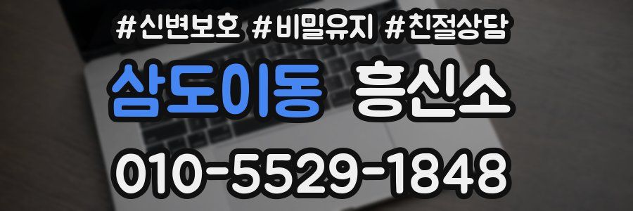 삼도이동 흥신소