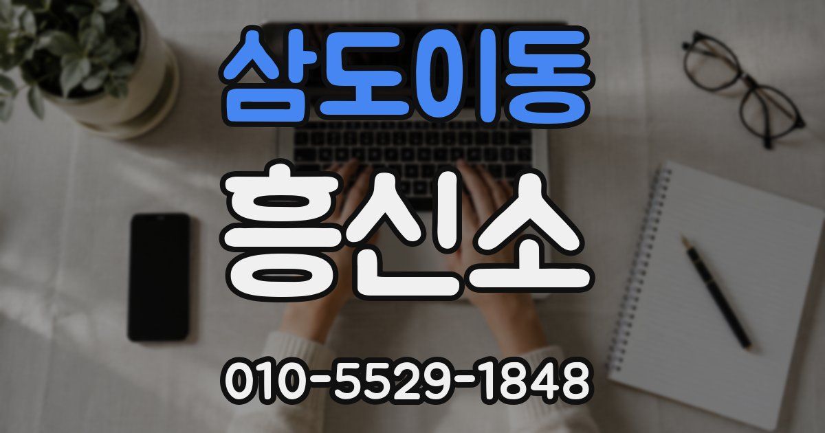 삼도이동 흥신소