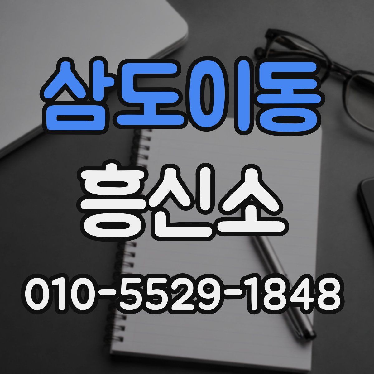 삼도이동 흥신소