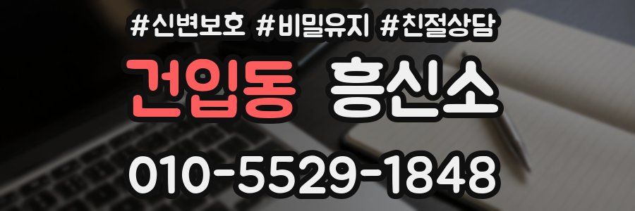 건입동 흥신소
