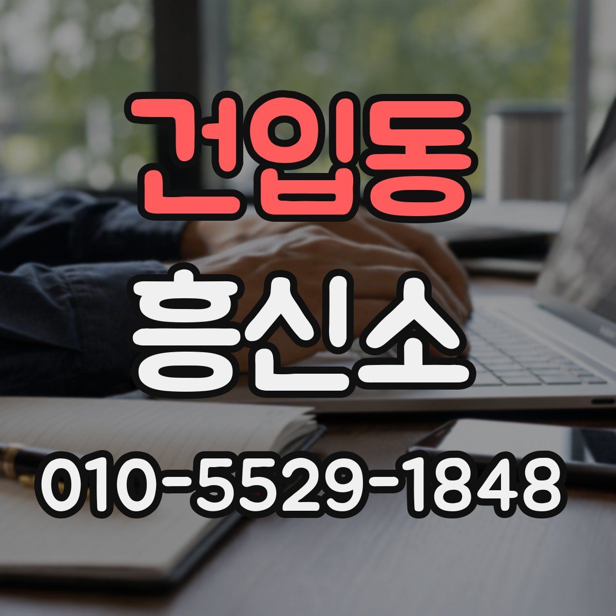 건입동 흥신소