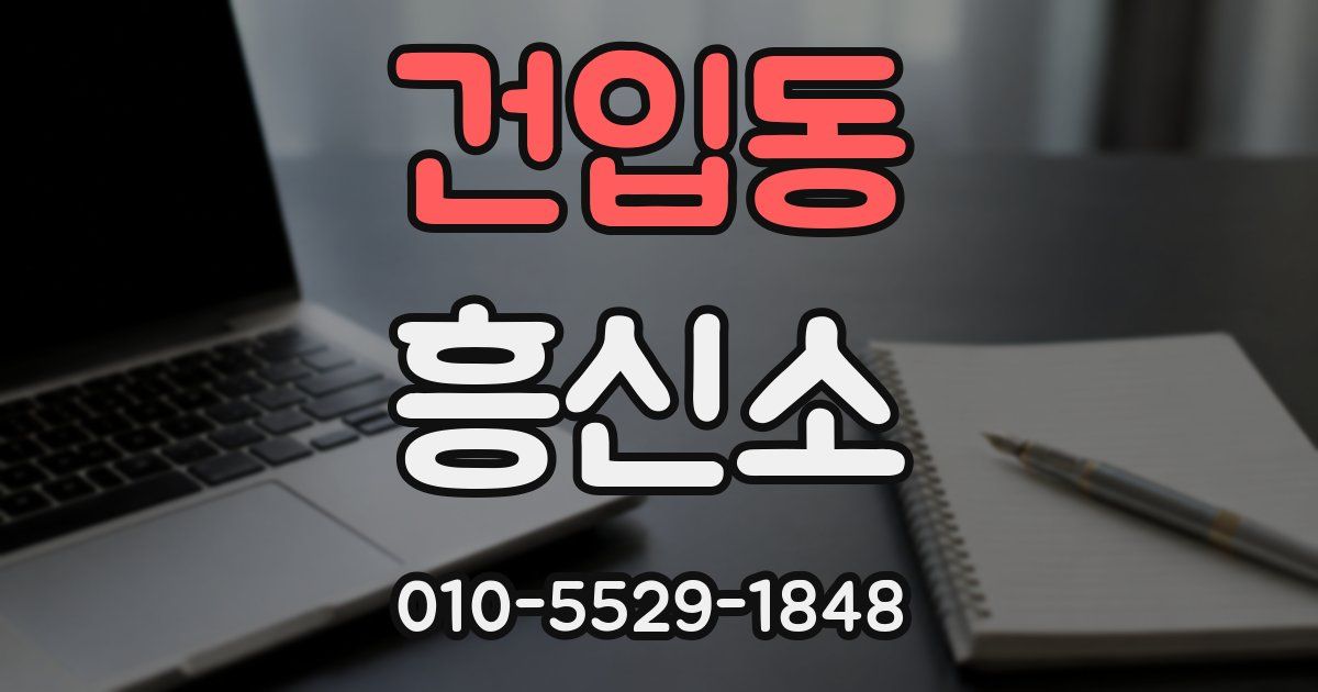 건입동 흥신소