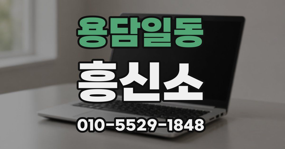 용담일동 흥신소