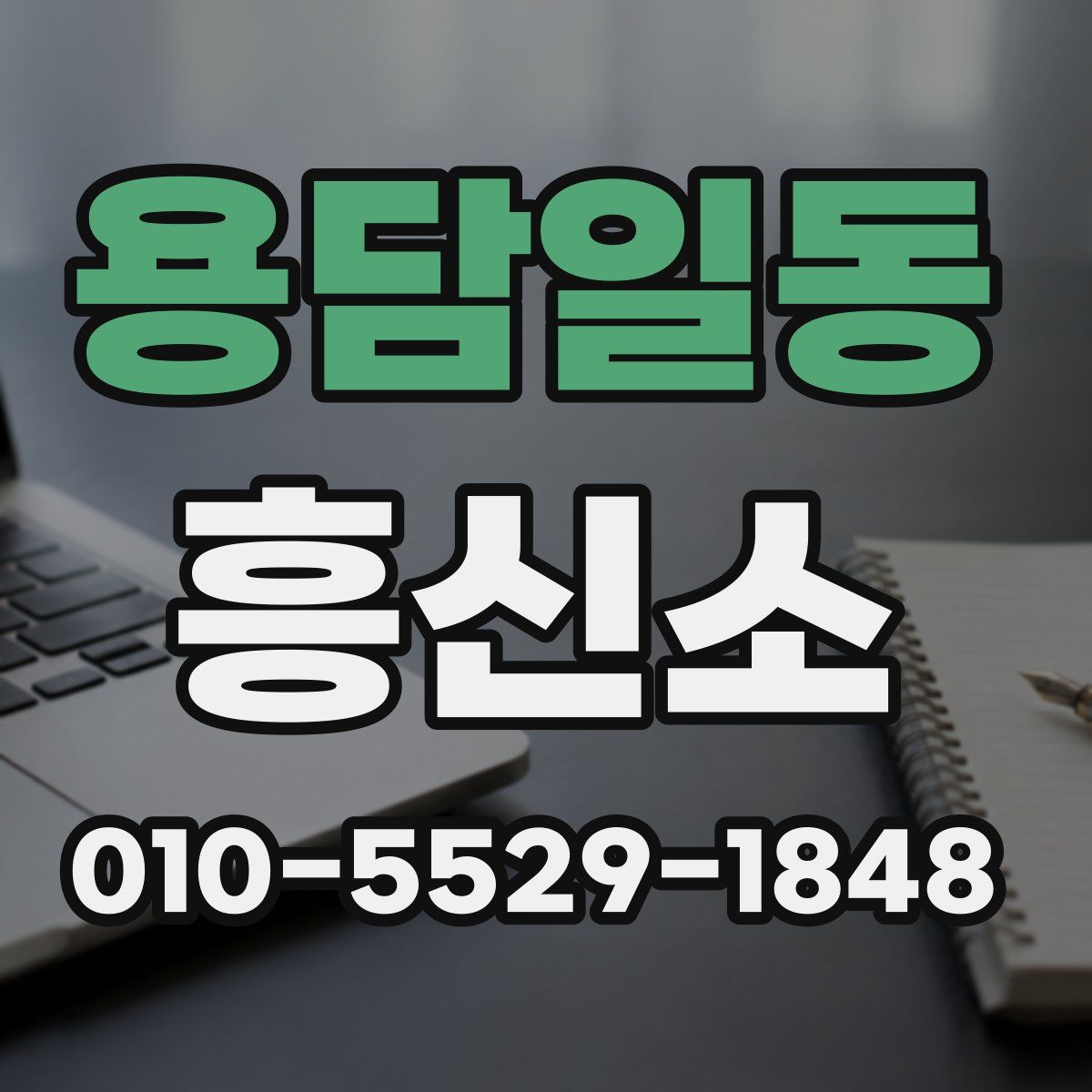 용담일동 흥신소