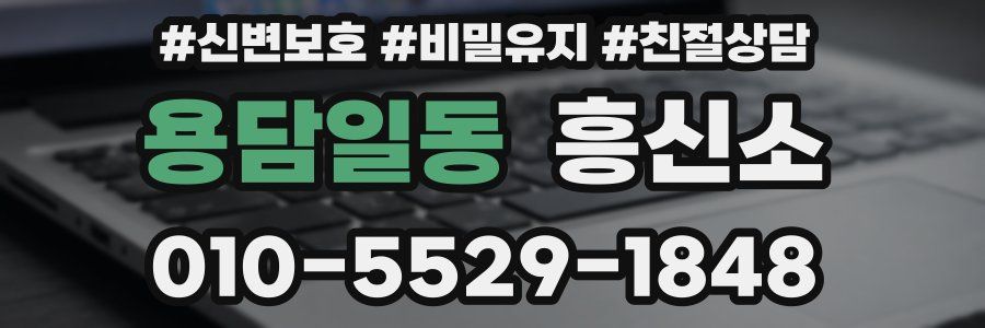 용담일동 흥신소