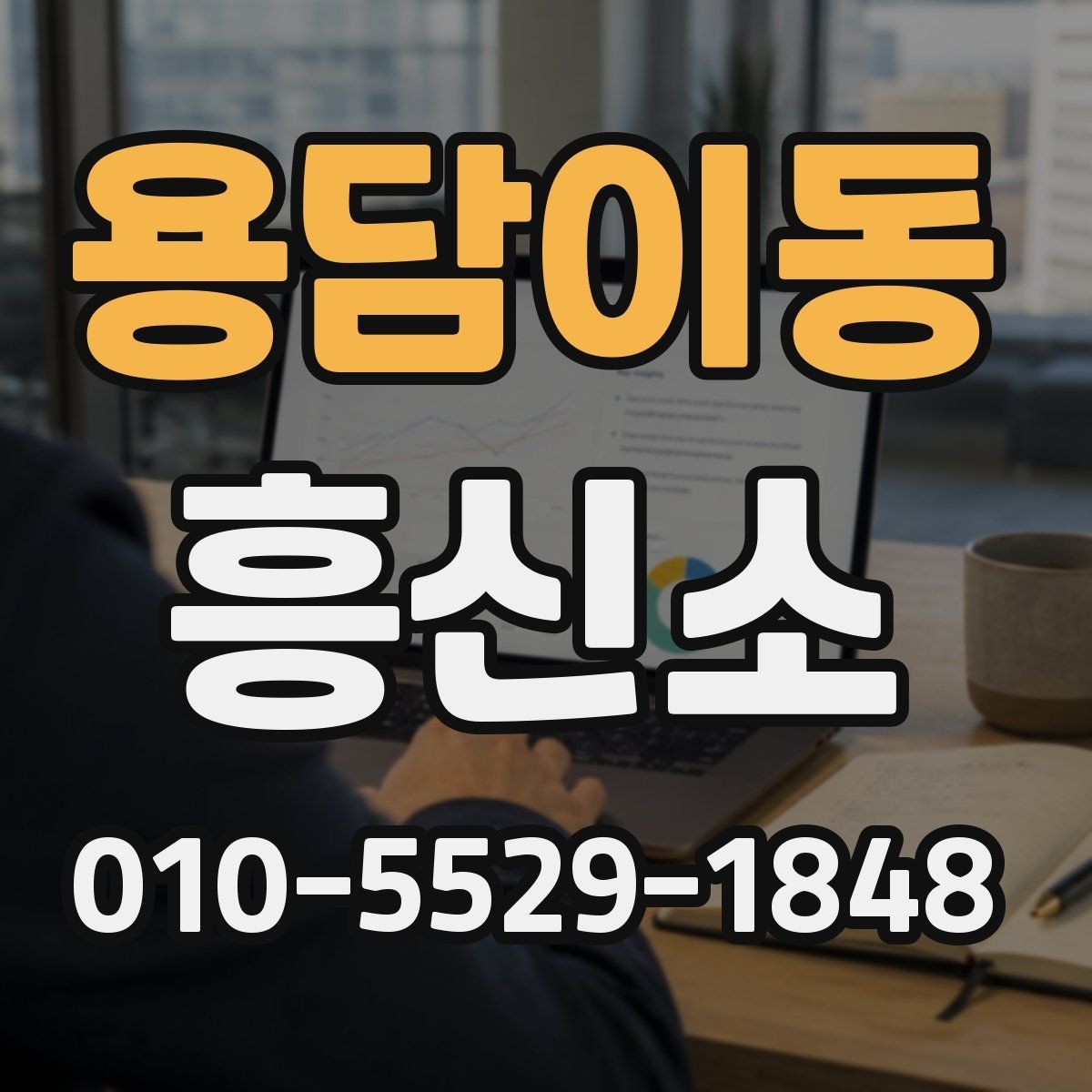 용담이동 흥신소 이용 시 분쟁을 줄이는 방법