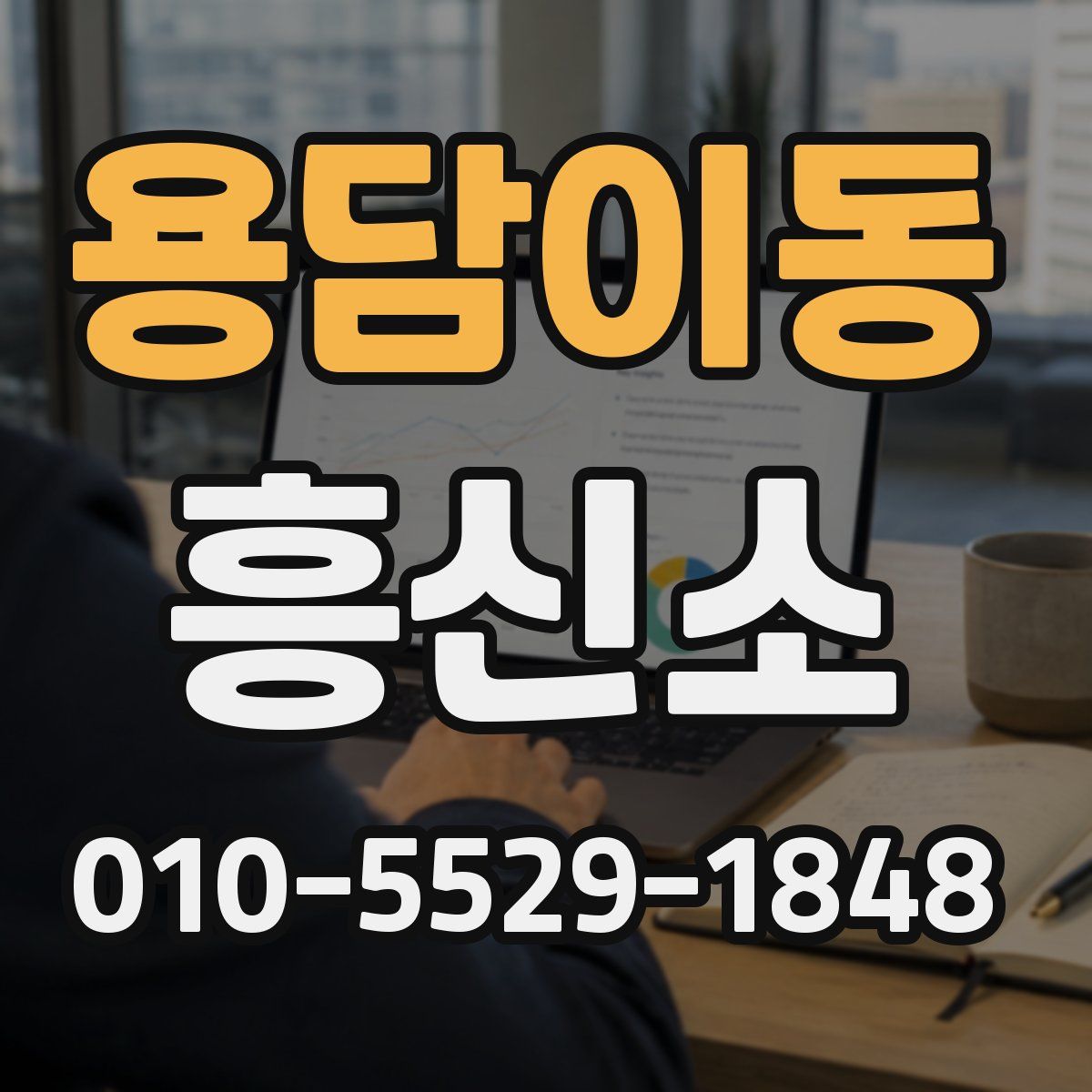 용담이동 흥신소