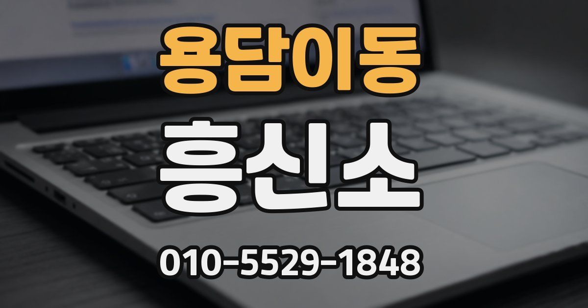 용담이동 흥신소