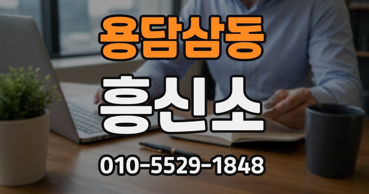 용담삼동 흥신소