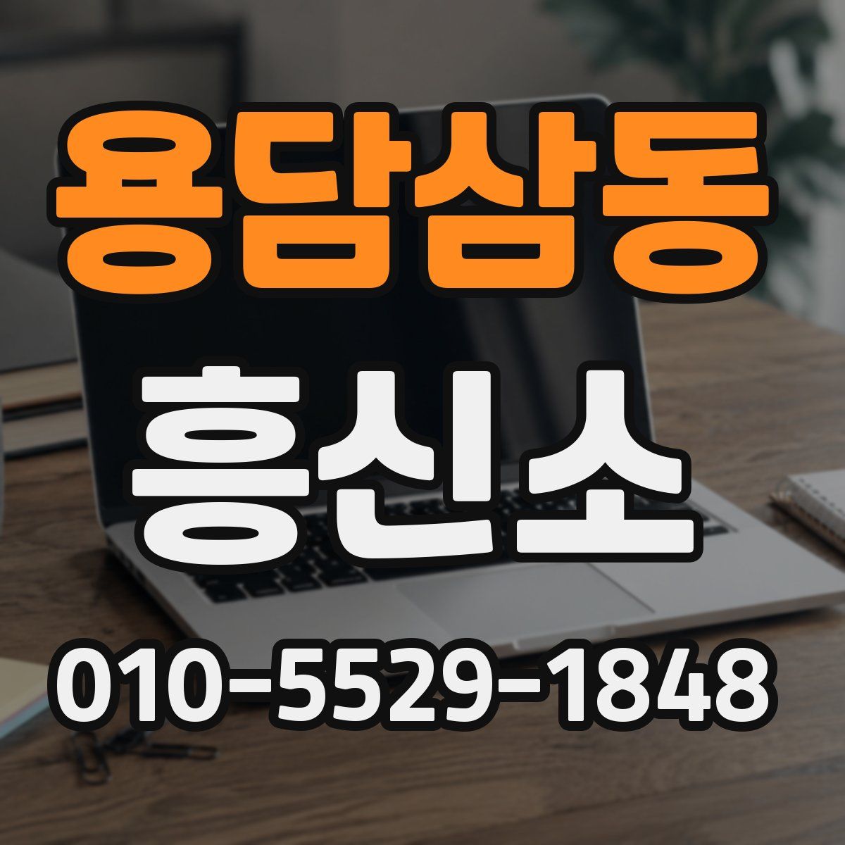 용담삼동 흥신소