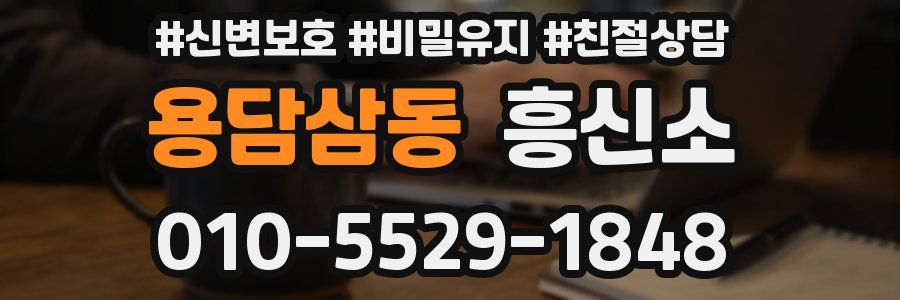 용담삼동 흥신소