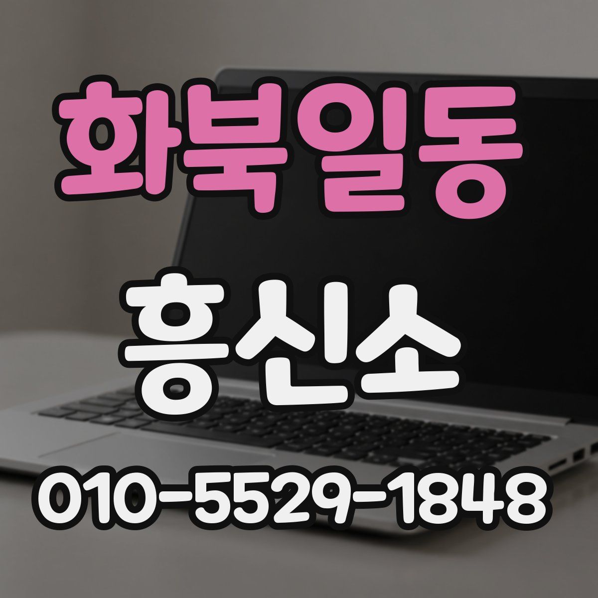 화북일동 흥신소