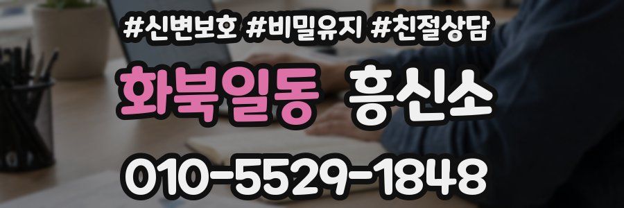 화북일동 흥신소