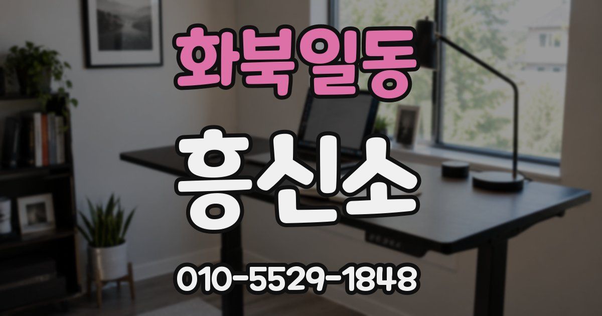 화북일동 흥신소