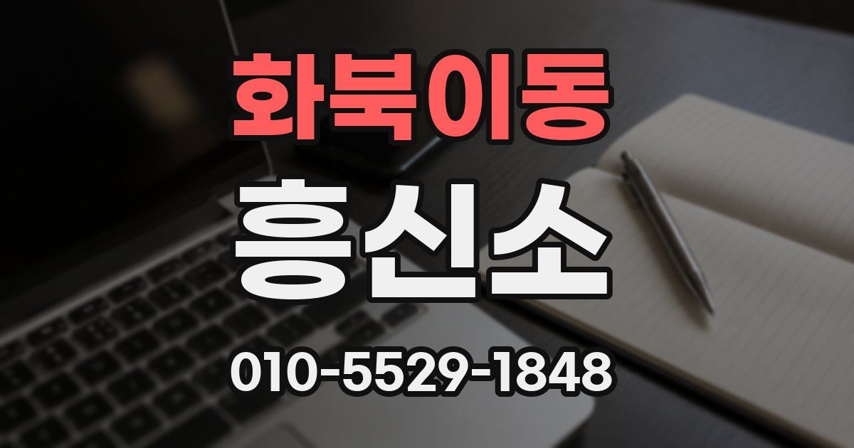 화북이동 흥신소