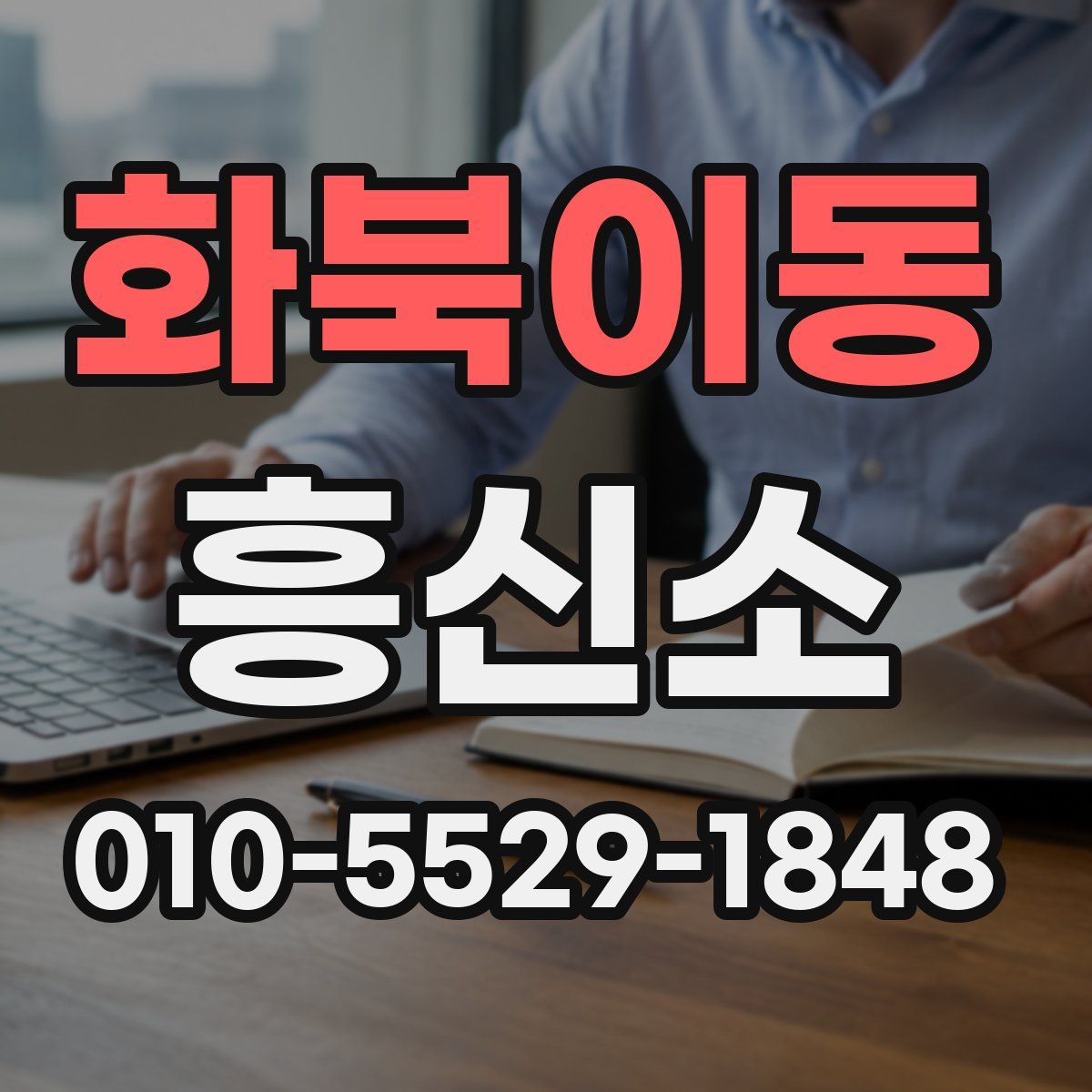 화북이동 흥신소