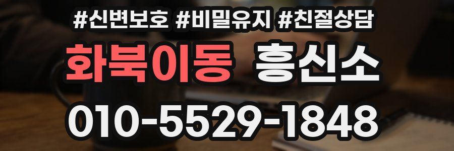 화북이동 흥신소