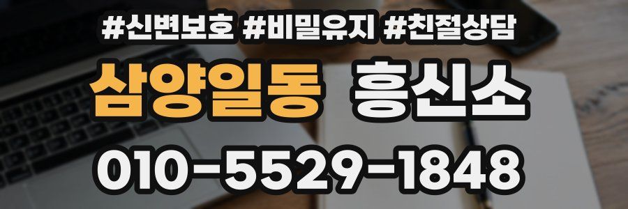 삼양일동 흥신소