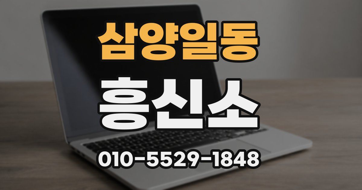 삼양일동 흥신소