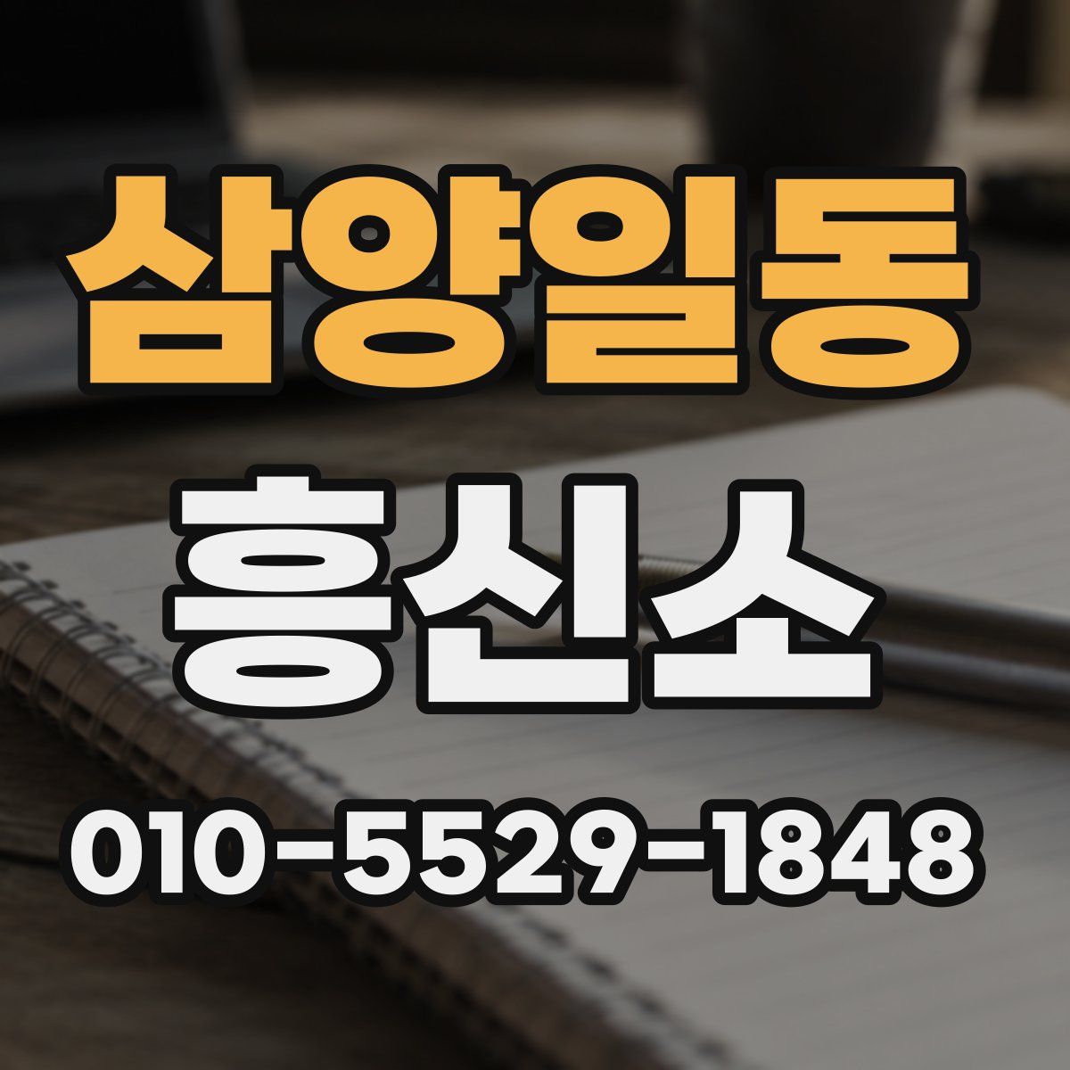 삼양일동 흥신소