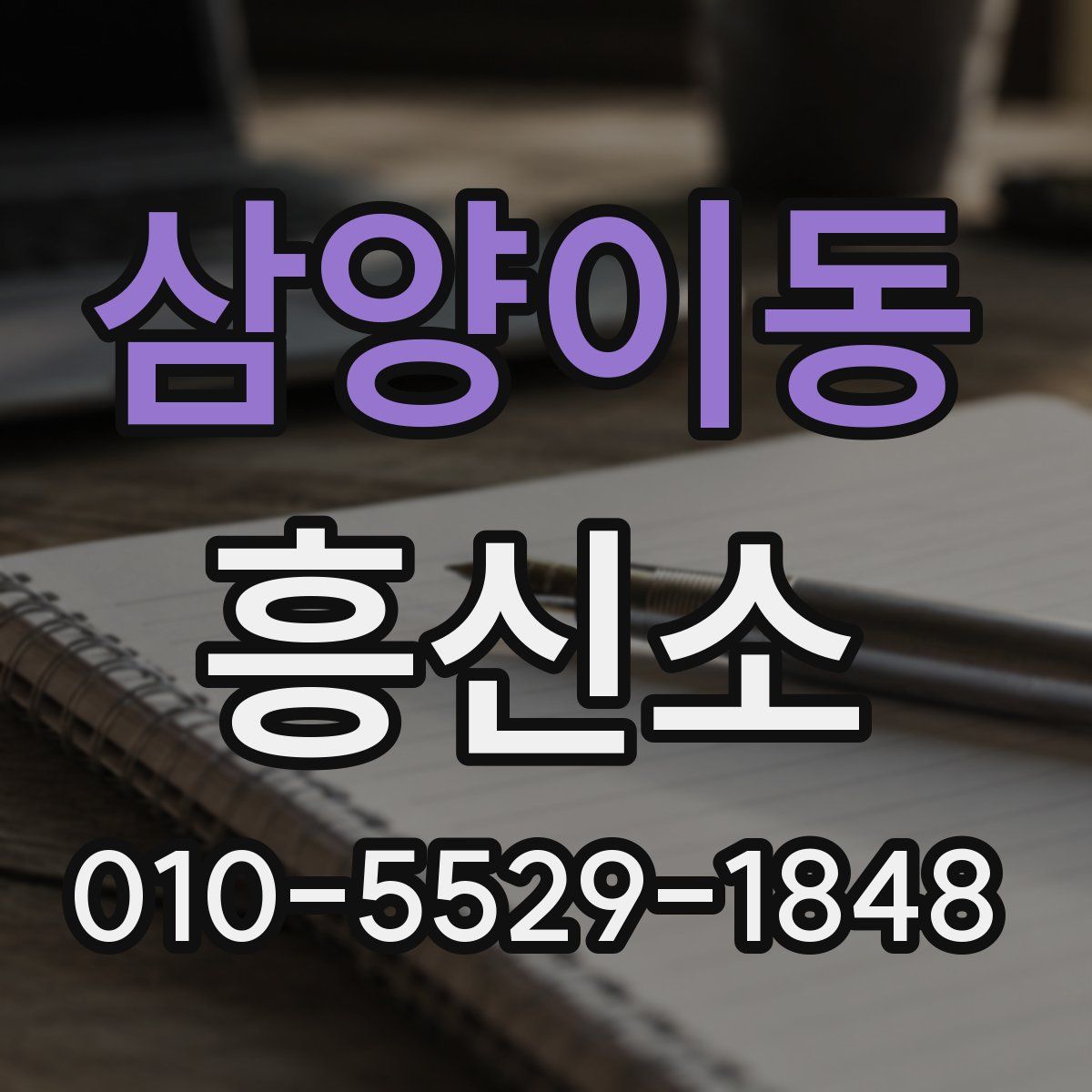 삼양이동 흥신소