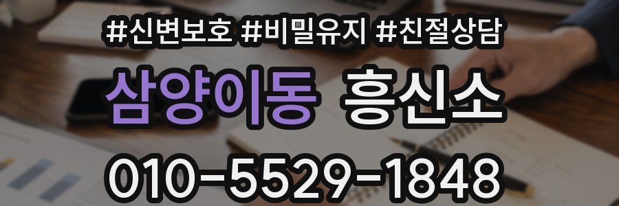 삼양이동 흥신소