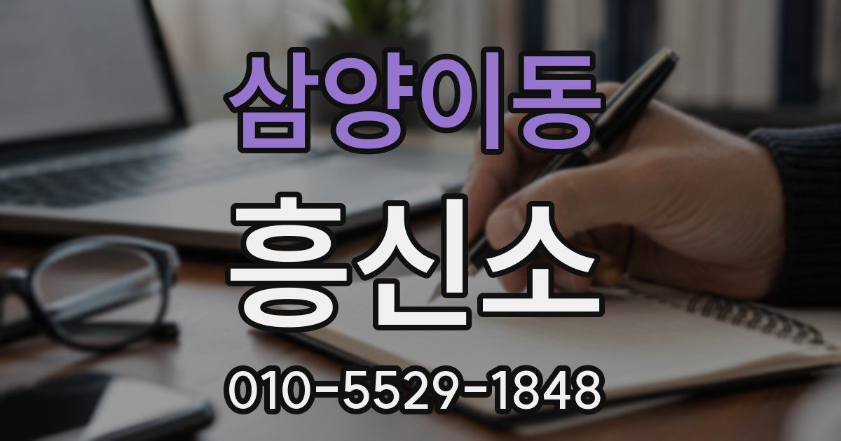 삼양이동 흥신소