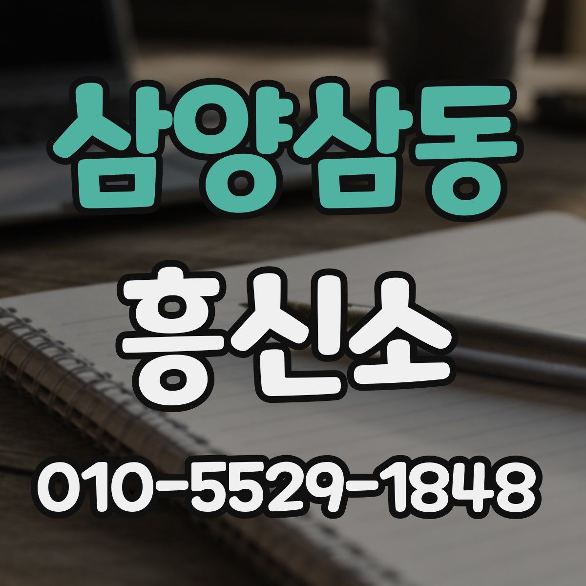 삼양삼동 흥신소