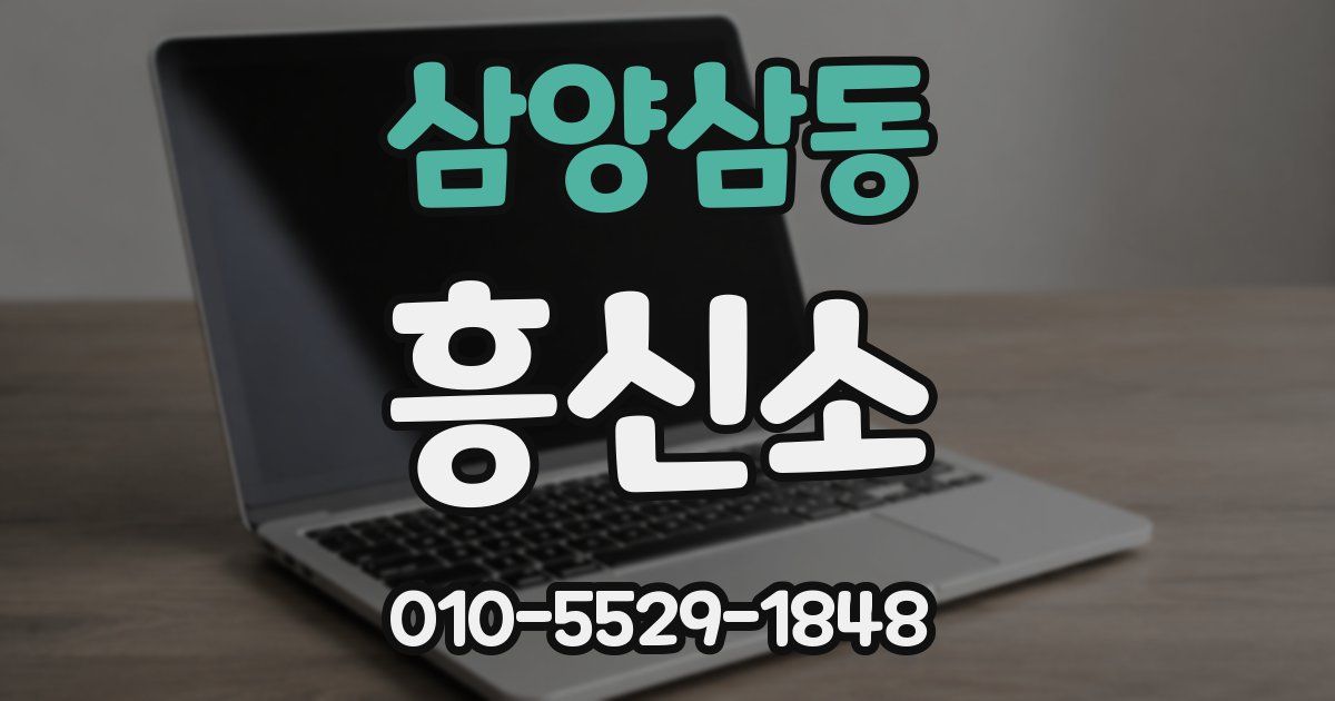 삼양삼동 흥신소