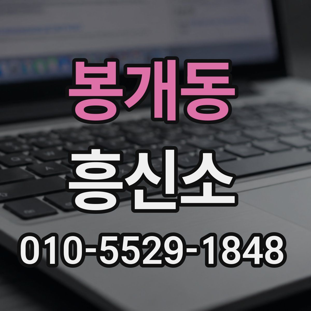 봉개동 흥신소