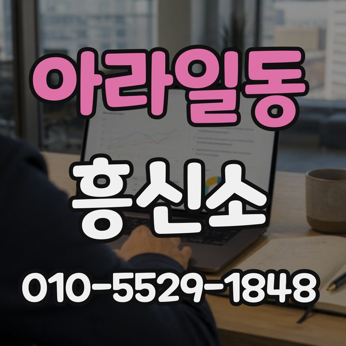 아라일동 흥신소