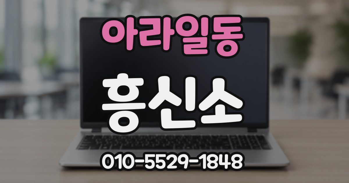 아라일동 흥신소