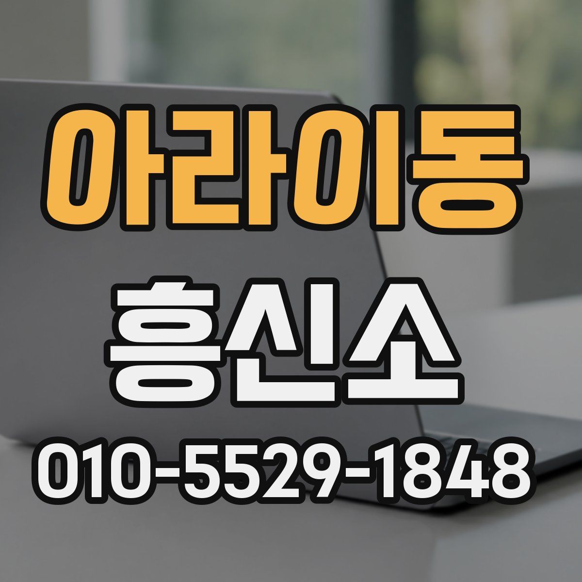 아라이동 흥신소