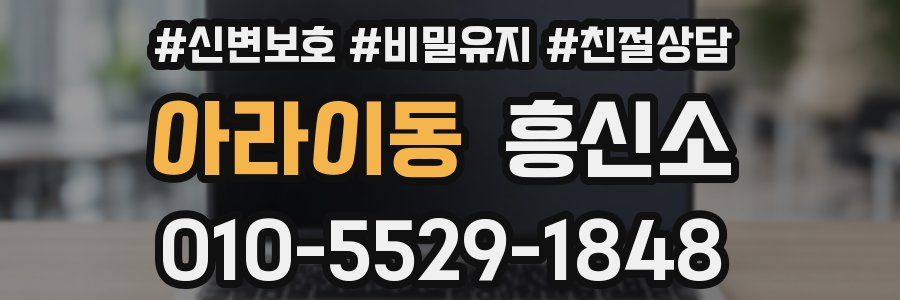 아라이동 흥신소