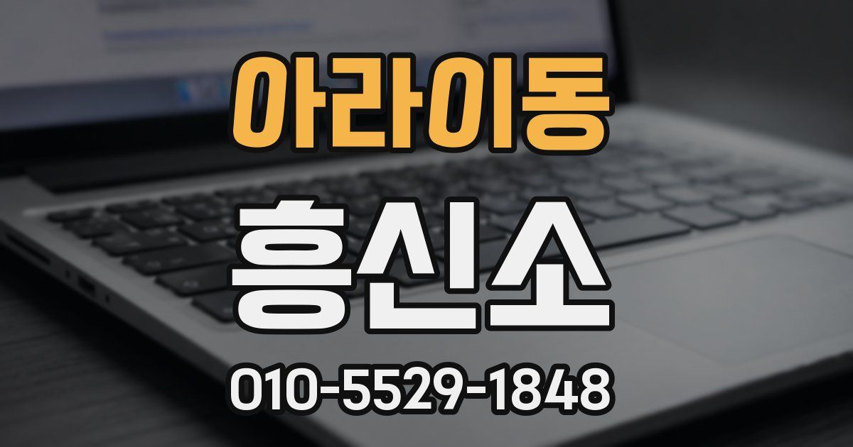 아라이동 흥신소