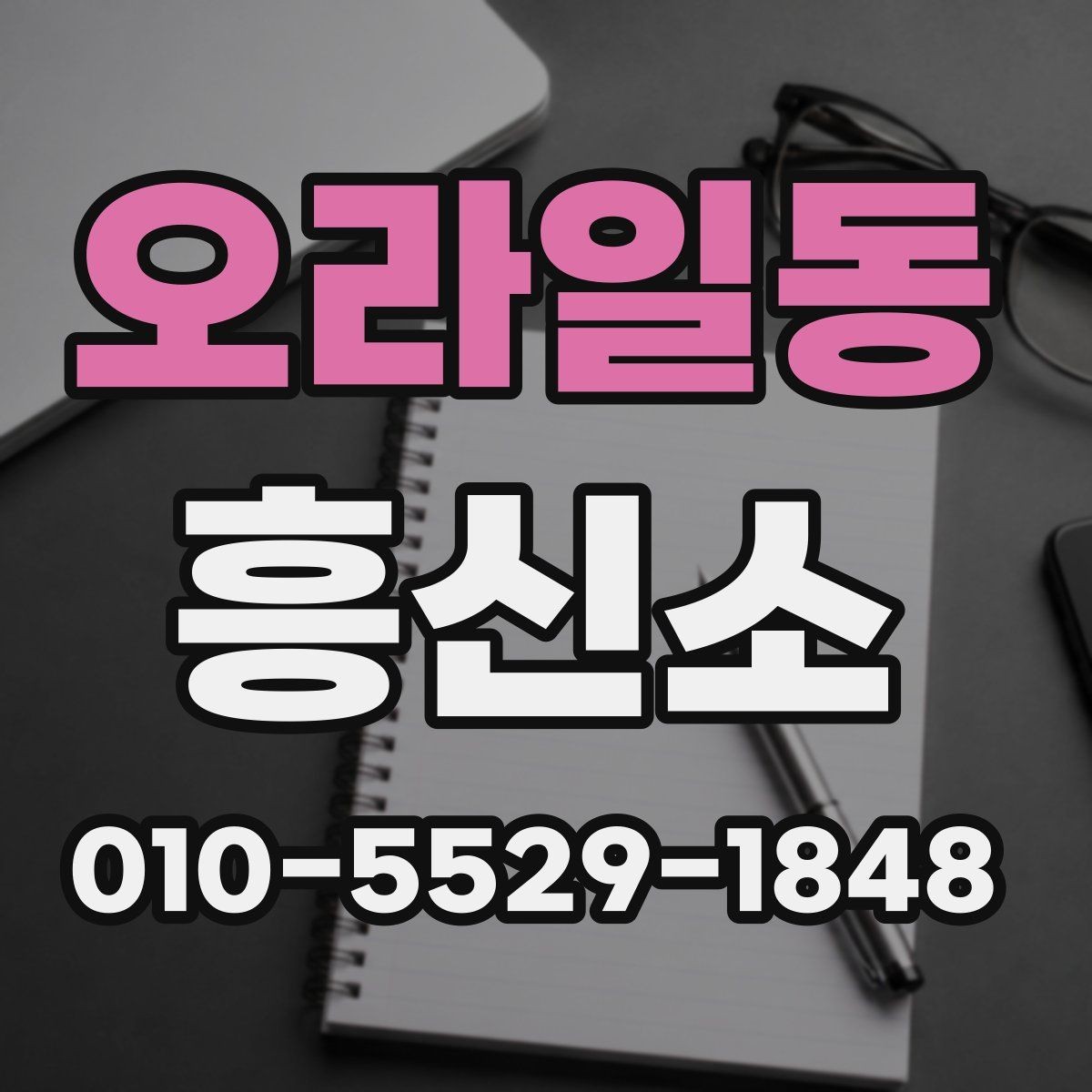오라일동 흥신소 의뢰를 결정하기 전 체크해야 할 사항