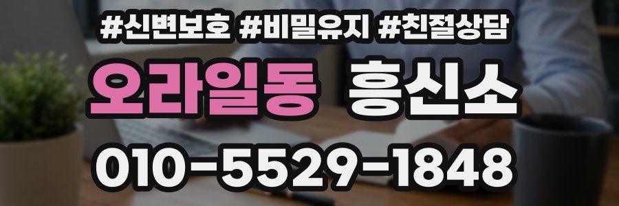 오라일동 흥신소