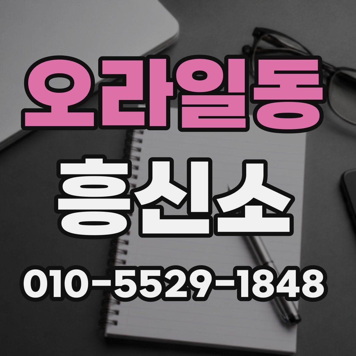 오라일동 흥신소