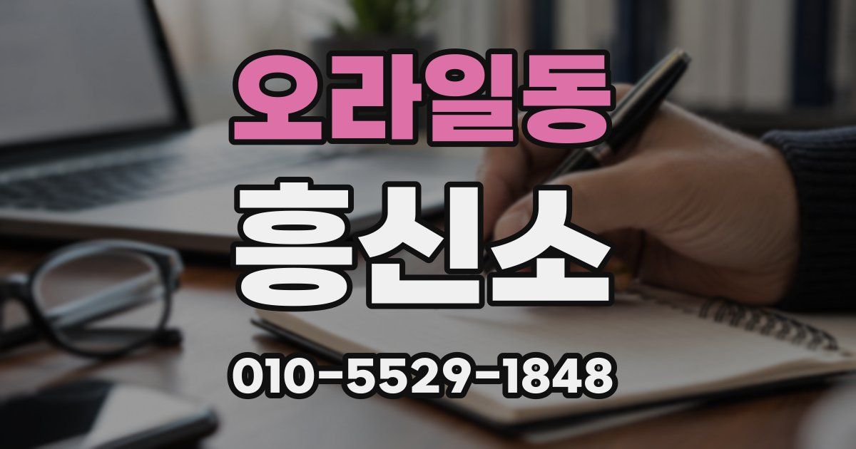 오라일동 흥신소